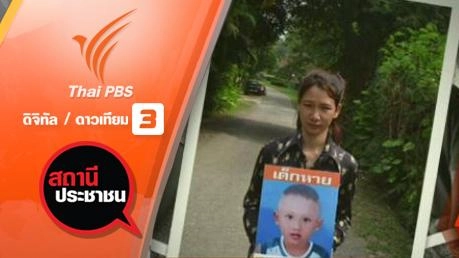 น้องดีเจ วัย 3 ขวบ จ.ภูเก็ต หายตัวไป