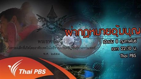 ผ่ากฎหมายอุ้มบุญ