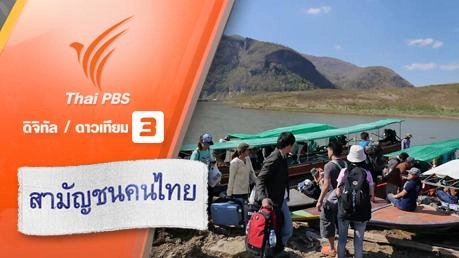 จิตอาสาพลังเล็กเปลี่ยนสังคม