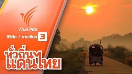 สุขสีคราม บ้านพันนา จ. สกลนคร