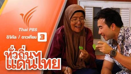 รักษ์ด้วยหัวใจ ใช้ธรรมชาติบำบัด หาดทรายดำ จ.ตราด