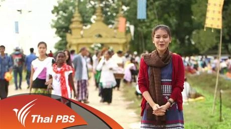 เผ่าไท ไตคำตี่ ที่อรุณาจัลประเทศ