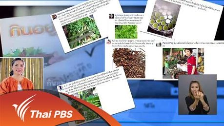 สะท้อนคุณค่ารายการ “กินอยู่...คือ”