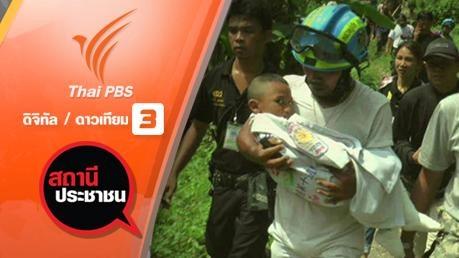 พบน้องดีเจ วัย 3 ขวบ จ.ภูเก็ตแล้ว