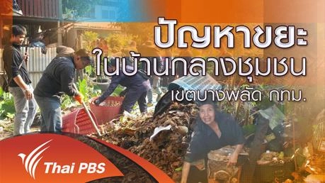 ปัญหาขยะในบ้านกลางชุมชน เขตบางพลัด กทม.