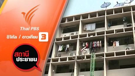 คืบหน้าโครงการฟื้นฟูแฟลตดินแดง กทม.