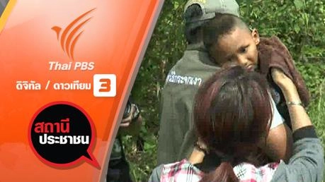 พบน้องดีเจ วัย 3 ขวบ จ.ภูเก็ต แล้ว