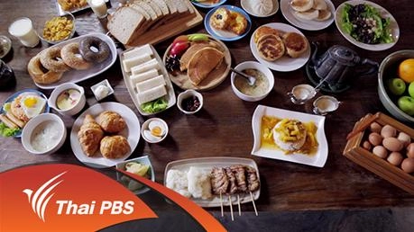 อาหารเช้าอุบัติใหม่