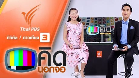 ประเด็นข่าว (12 ก.พ. 59)