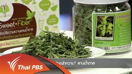 นวัตกรรม “หญ้าหวาน” แทนน้ำตาล