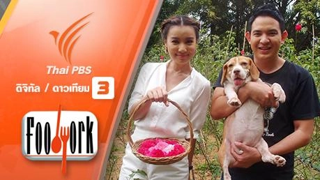 อาหารแห่งความรัก