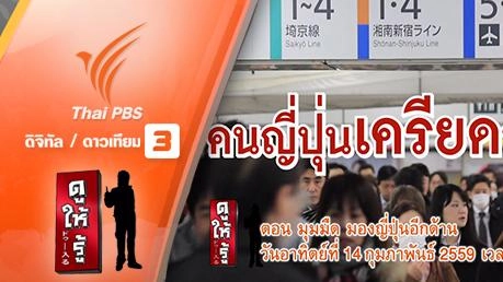 มุมมืด มองญี่ปุ่นอีกด้าน