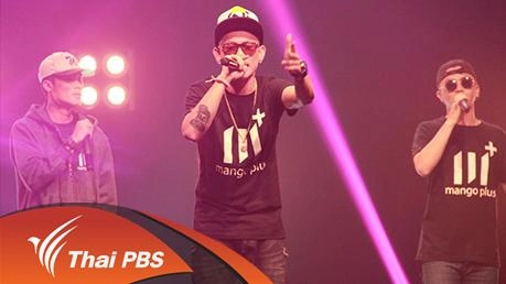 ปู่จ๋าน ลองไมค์ PMC