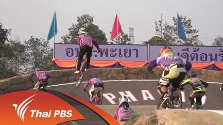 BMX Racing ชิงแชมป์ประเทศไทย สนามที่ 1 จ.พะเยา