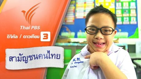 เด็กไทย(ไม่)พิเศษ