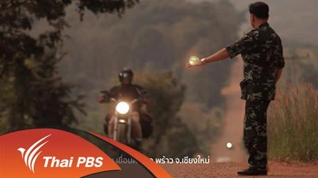 ใจแลกใจ ไล่ยาเสพติด