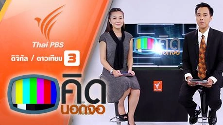 ประเด็นข่าว (15 ก.พ. 59)