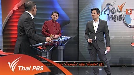 ร่างรัฐธรรมนูญใหม่ “ก้าวหน้า” หรือ “ล้าหลัง”