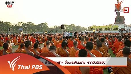 ประเด็นข่าว (17 ก.พ. 59)