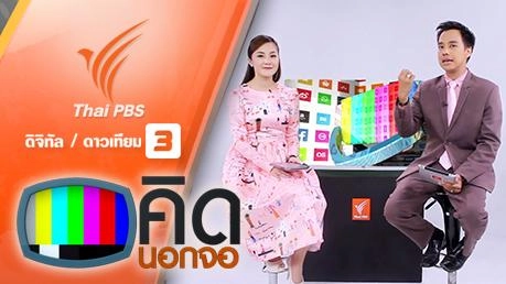 ประเด็นข่าว (17 ก.พ. 59)