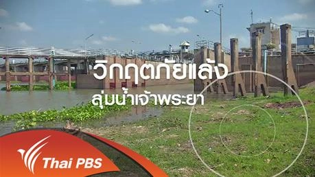 วิกฤตภัยแล้งลุ่มน้ำเจ้าพระยา
