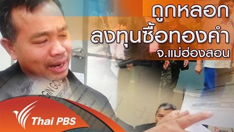 ถูกหลอกลงทุนซื้อทองคำ จ.แม่ฮ่องสอน