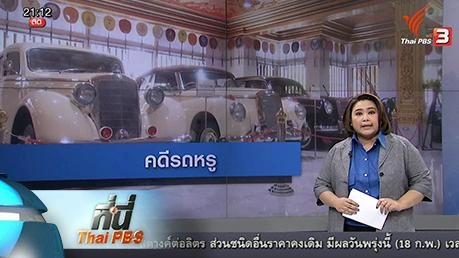 ประเด็นข่าว (17 ก.พ. 59)