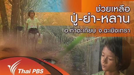 ช่วยเหลือปู่-ย่า-หลาน อ.ท่าตะเกียบ จ.ฉะเชิงเทรา