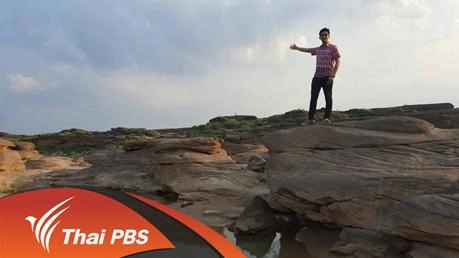 ประเด็นข่าว (19 ก.พ. 59)