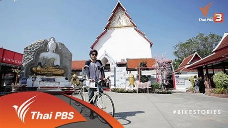 ปั่นเยือนถิ่นลูกหลานมังกร