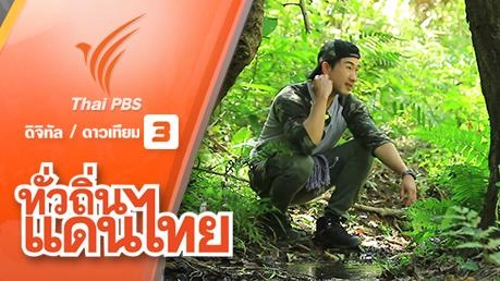 ธรรมชาติบริสุทธิ์ วัฒนธรรมงดงาม จ. แม่ฮ่องสอน