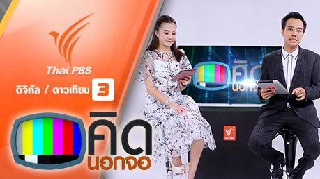 ประเด็นข่าว (18 ก.พ. 59)