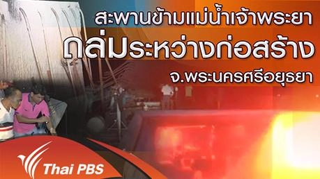 สะพานข้ามแม่น้ำเจ้าพระยาถล่มระหว่างก่อสร้าง จ.พระนครศรีอยุธยา