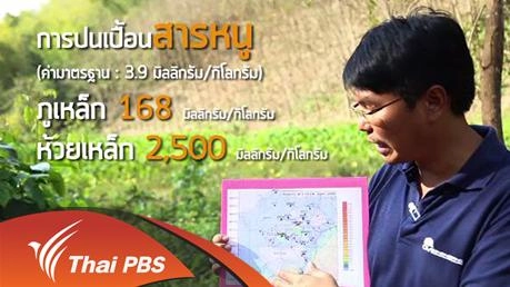 วังสะพุง”เปื้อนพิษ ?