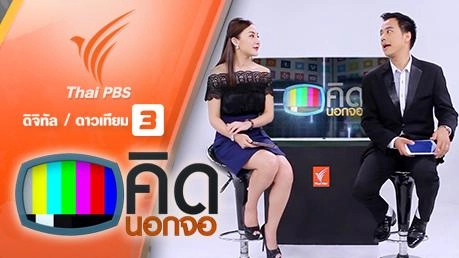 ประเด็นข่าว (19 ก.พ. 59)