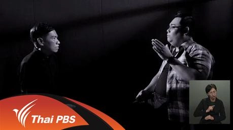 รายการวัฒนธรรมชุบแป้งทอดกับความเข้าใจในเรื่องโรคซึมเศร้า