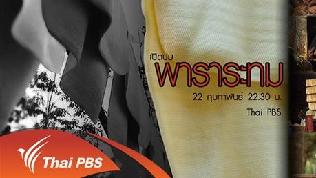 พาราระทม