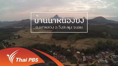 Eat Am Are : นาหนองบง