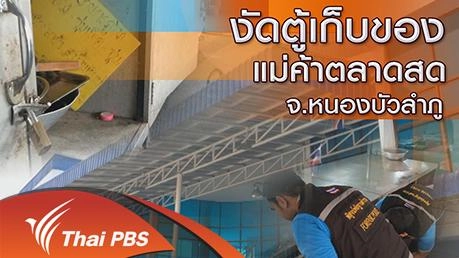 งัดตู้เก็บของแม่ค้าตลาดสด จ.หนองบัวลำภู