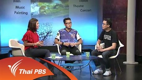 รู้ (ให้) ทันเกม