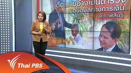 เตือนภัยอ้างเป็นตำรวจ ขอข้อมูลทางการเงิน จ.กาฬสินธุ์