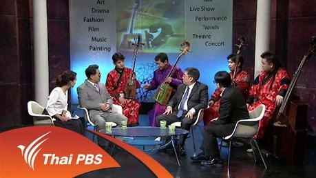 ซอหัวม้า เสียงเพลงจากทุ่งหญ้าแดนมองโกล