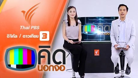 ประเด็นข่าว (24 ก.พ. 59)