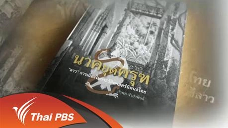 นาคยุดครุฑ มองไทยในสายตาลาว