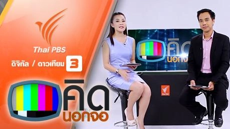 ประเด็นข่าว (26 ก.พ. 59)