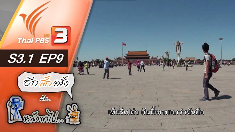 สถานีต่อไป ปักกิ่ง