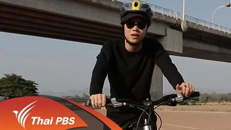 ปั่นเลียบโขงกับบรรยากาศแสนอบอุ่น