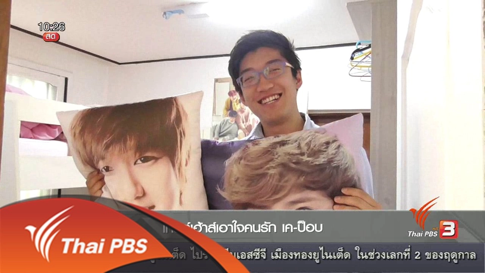 ลงทุนทำกิน : เกสต์เฮาส์เอาใจคนรัก เค-ป็อบ