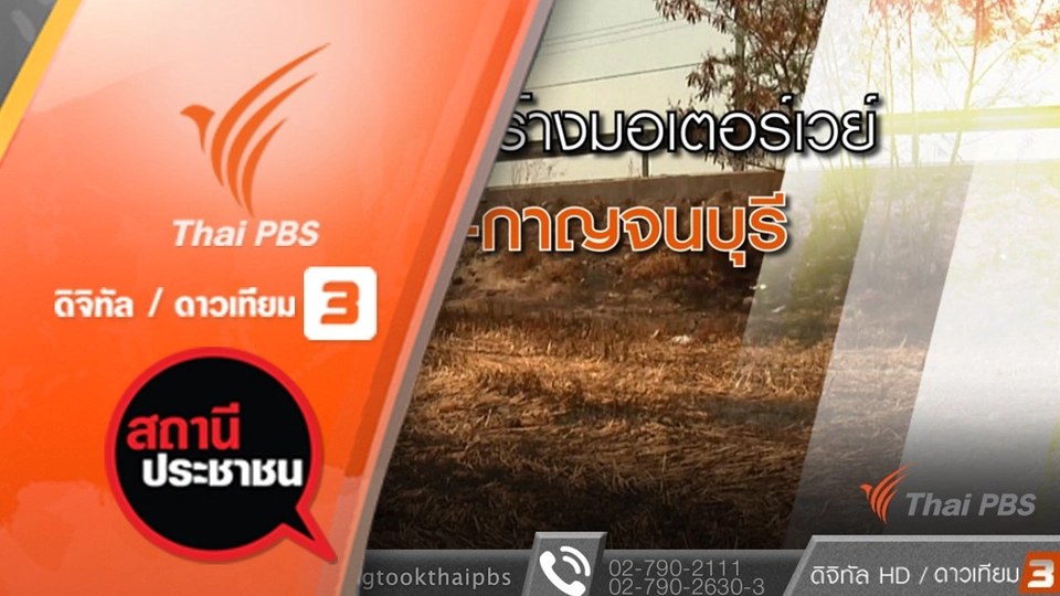 ผลกระทบสร้างมอเตอร์เวย์สายบางใหญ่-กาญจนบุรี