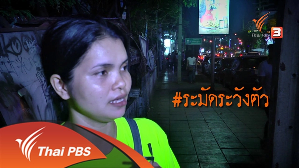 ภัยข้างถนน